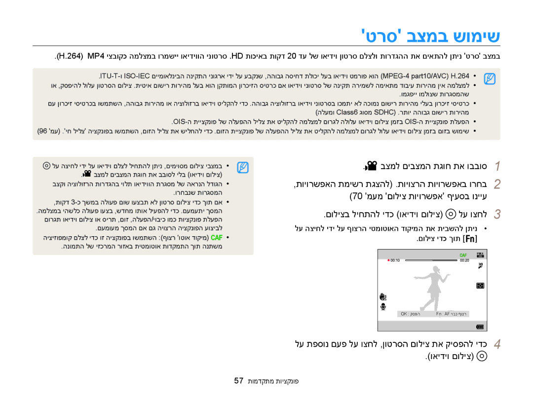 Samsung EC-WB850FBPBAE, EC-WB850FBPBIL manual טרס בצמב שומיש, םוליצב ליחתהל ידכ ואידיו םוליצ לע וצחל3, 57 פונקציות מתקדמות 