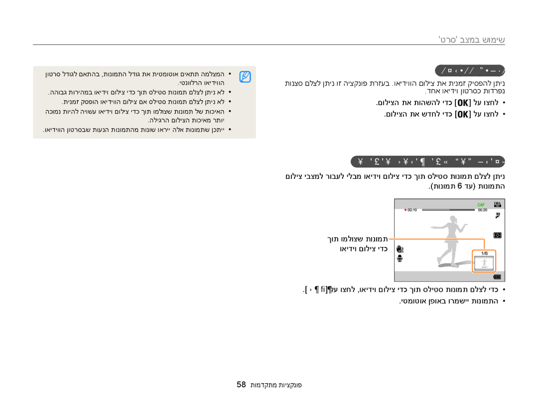 Samsung EC-WB850FBPBIL, EC-WB850FBPBAE manual שימוש במצב סרט, הטלקהה תקספה, ואידיו םוליצ ידכ ךות סליטס תונומת םוליצ 