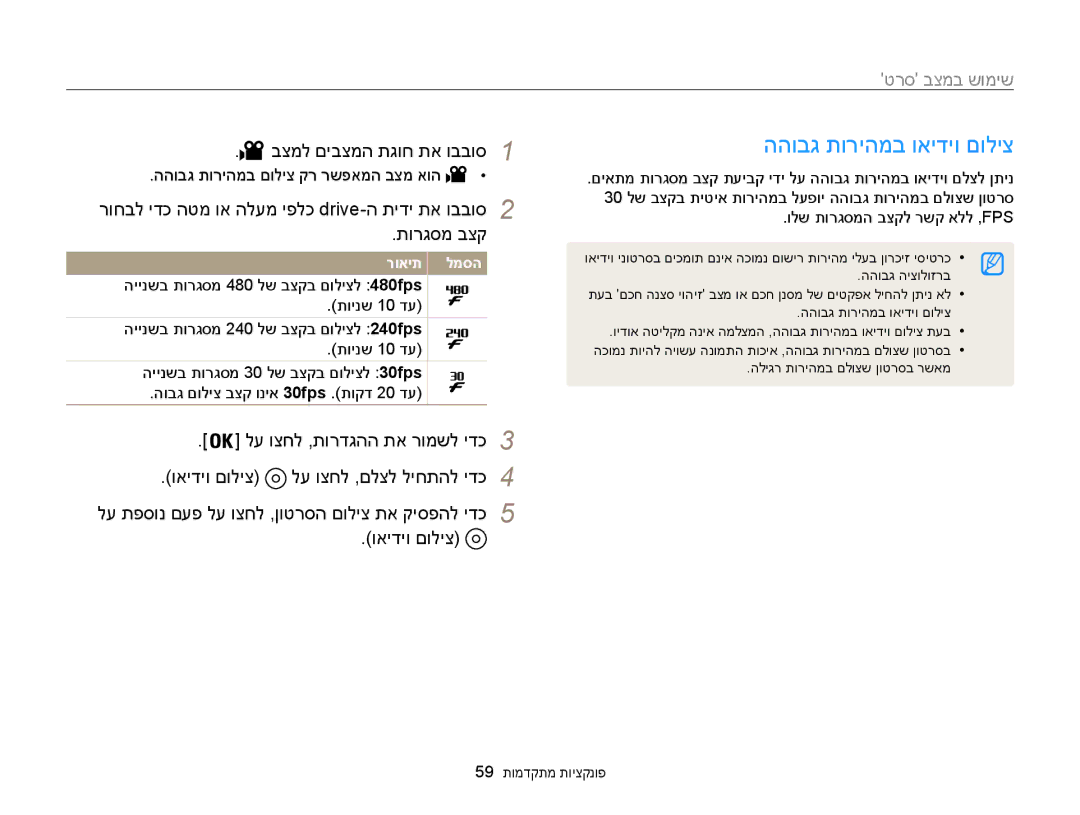 Samsung EC-WB850FBPBAE ההובג תוריהמב ואידיו םוליצ, לע וצחל ,תורדגהה תא רומשל ידכ3, ההובג תוריהמב םוליצ קר רשפאמה בצמ אוה 