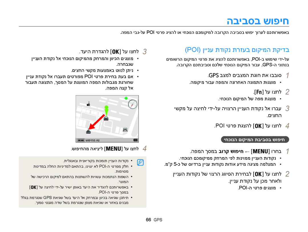 Samsung EC-WB850FBPBIL, EC-WB850FBPBAE manual הביבסב שופיח, Poi ןיינע תדוקנ תרזעב םוקימה תקידב 