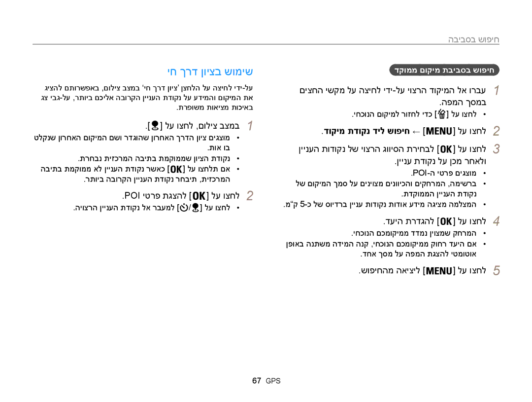 Samsung EC-WB850FBPBAE, EC-WB850FBPBIL manual יח ךרד ןויצב שומיש, חיפוש בסביבה, דוקימ תדוקנ דיל שופיח ← 