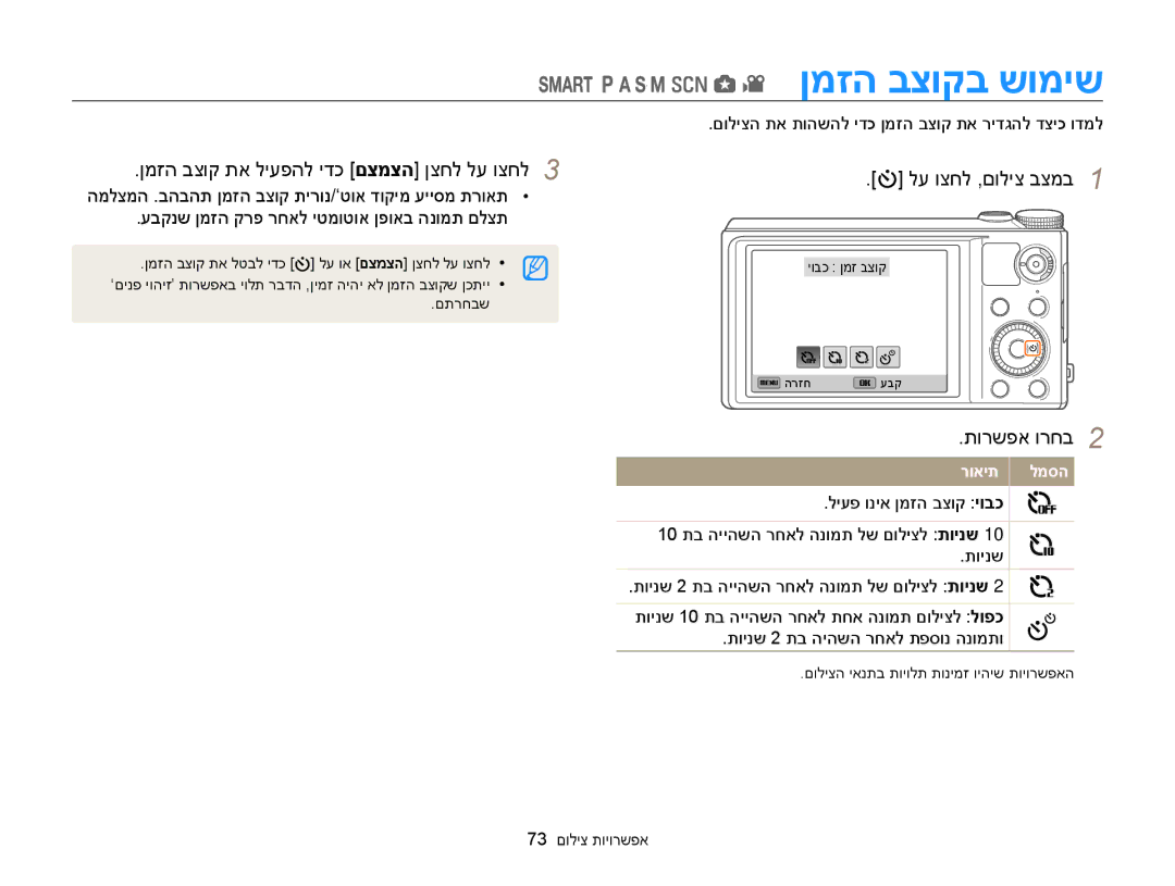 Samsung EC-WB850FBPBAE ןמזה בצוקב שומיש, ןמזה בצוק תא ליעפהל ידכ םצמצה ןצחל לע וצחל3, תורשפא ורחב2, 73 אפשרויות צילום 