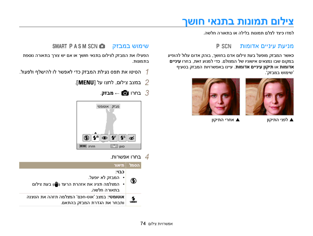 Samsung EC-WB850FBPBIL, EC-WB850FBPBAE manual ךשוח יאנתב תונומת םוליצ, קזבמב שומיש תומודא םייניע תעינמ, קזבמ ← 