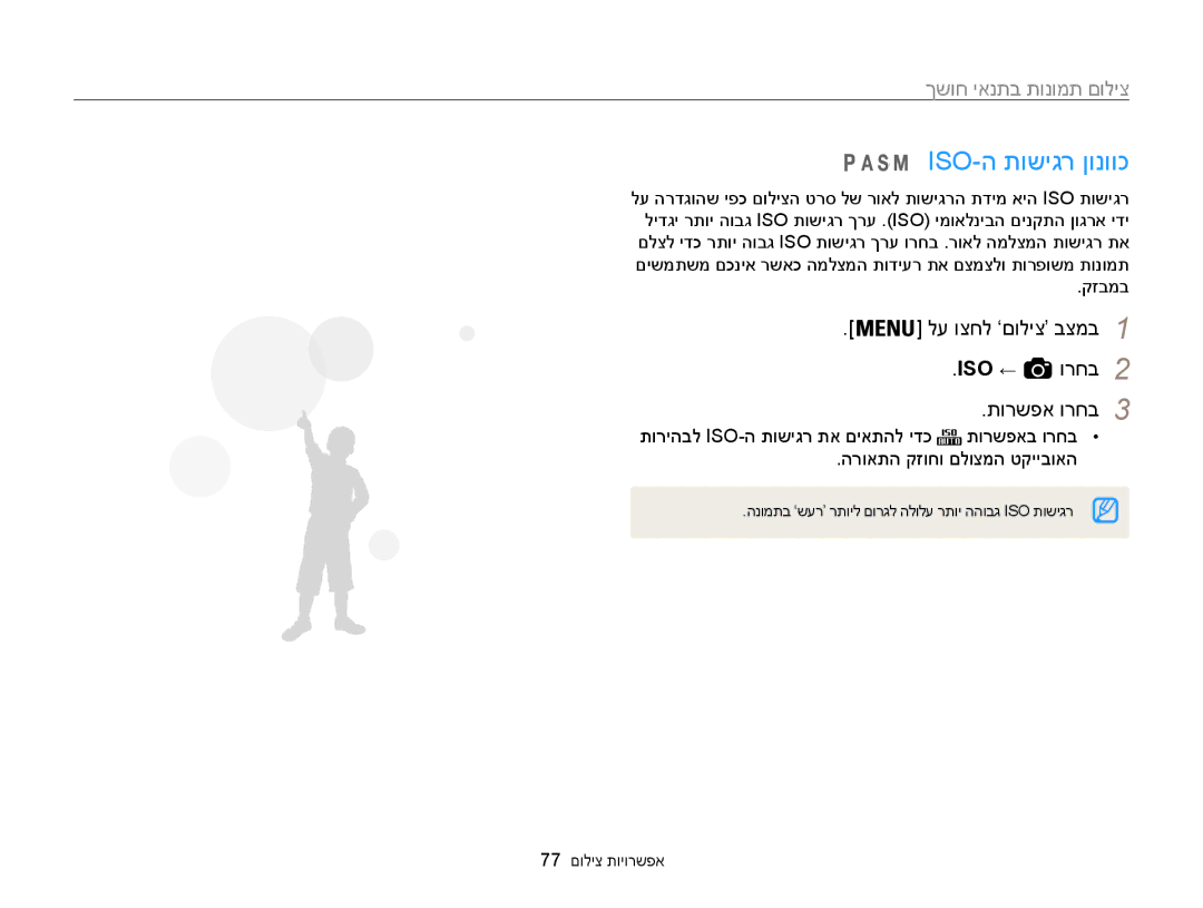 Samsung EC-WB850FBPBAE manual Iso-ה תושיגר ןונווכ, לע וצחל ’םוליצ‘ בצמב1 ISO ← ורחב2 תורשפא ורחב3, 77 אפשרויות צילום 