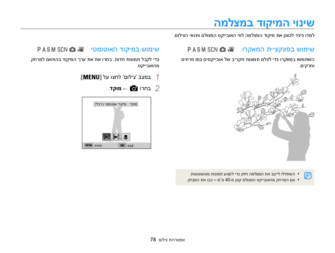 Samsung EC-WB850FBPBIL manual המלצמב דוקימה יוניש, יטמוטואה דוקימב שומיש ורקאמה תייצקנופב שומיש, 78 אפשרויות צילום 