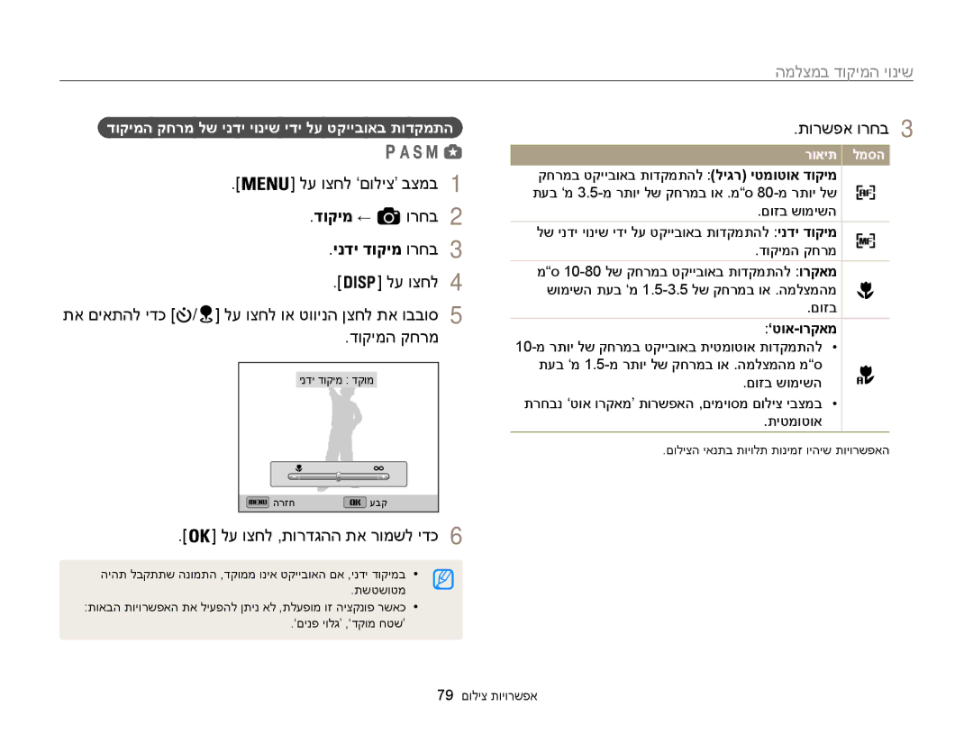 Samsung EC-WB850FBPBAE, EC-WB850FBPBIL manual שינוי המיקוד במצלמה, לע וצחל ’םוליצ‘ בצמב 1, דוקימ ←, ינדי דוקימ ורחב 3 