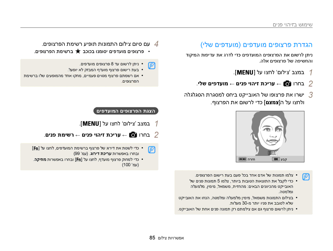 Samsung EC-WB850FBPBAE, EC-WB850FBPBIL manual ילש םיפדעומ םיפדעומ םיפוצרפ תרדגה, םיפוצרפה תמישר עיפות תונומתה םוליצ םויס םע4 