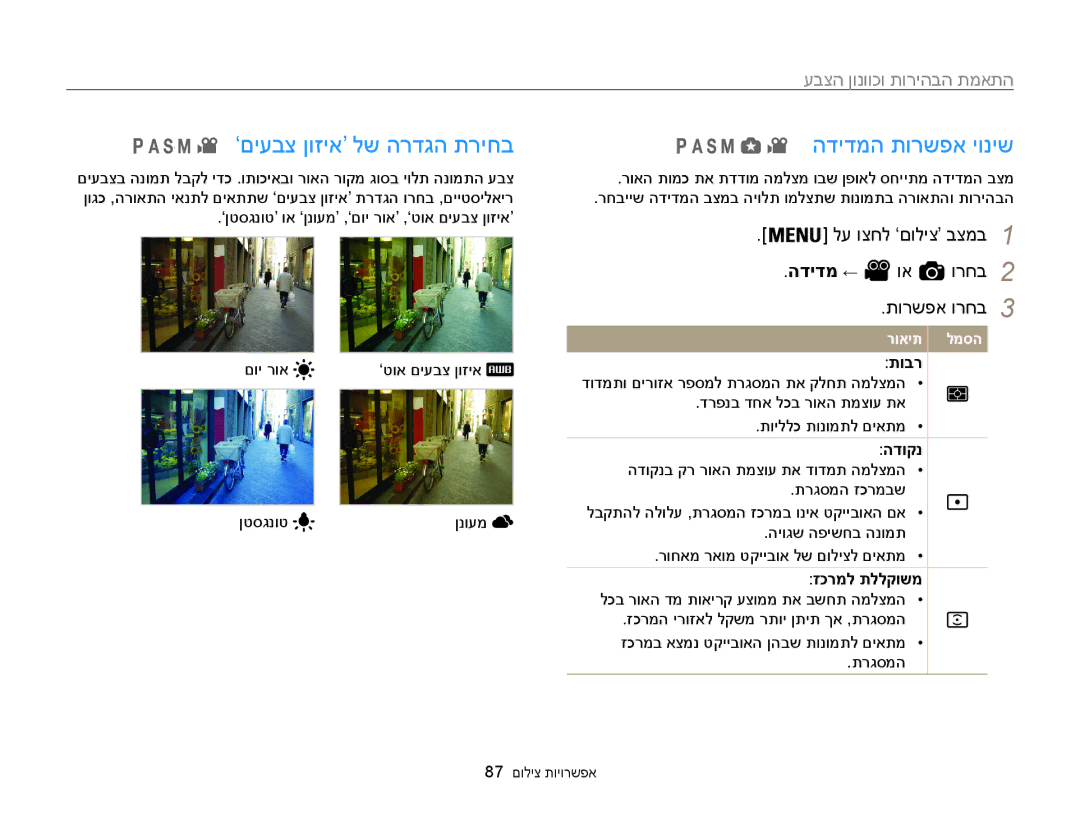 Samsung EC-WB850FBPBAE, EC-WB850FBPBIL manual ’םיעבצ ןוזיא‘ לש הרדגה תריחב, הדידמה תורשפא יוניש, התאמת הבהירות וכוונון הצבע 