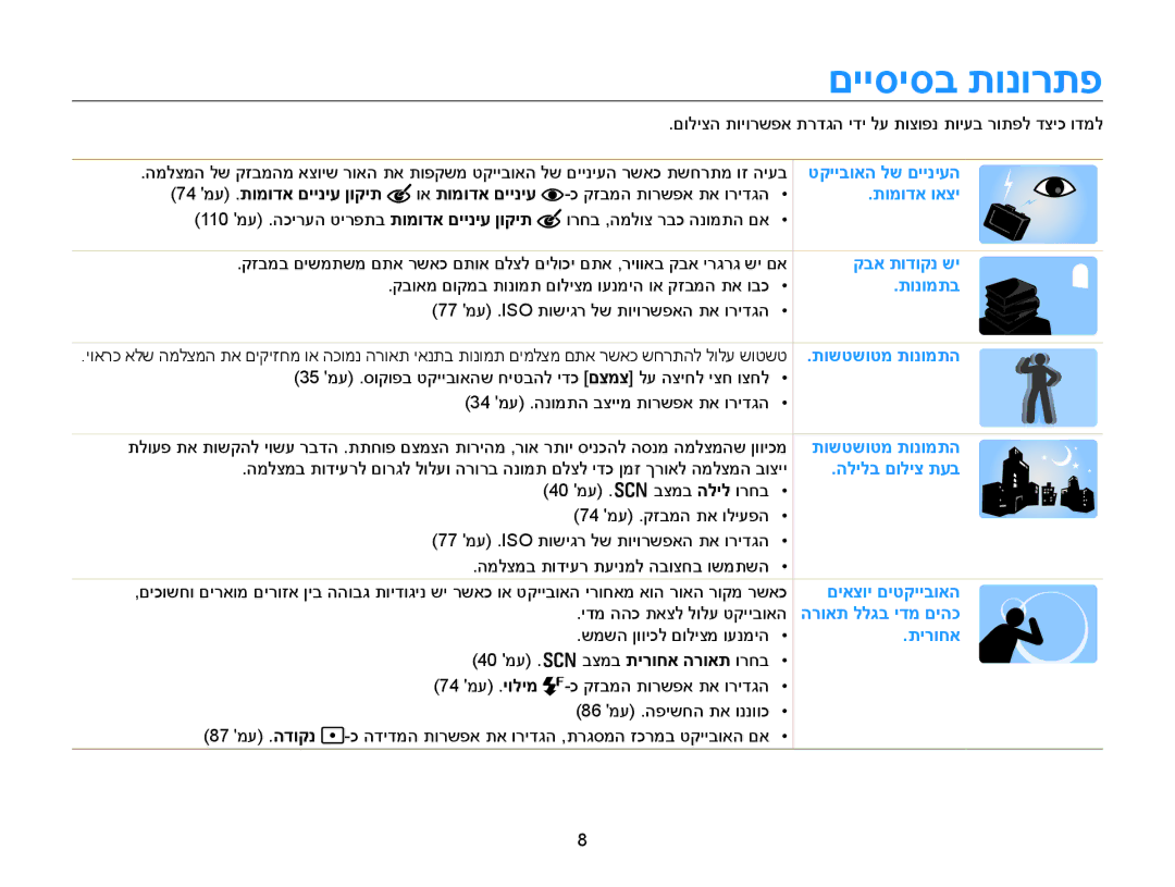 Samsung EC-WB850FBPBIL manual םייסיסב תונורתפ, 74 מע .תומודא םייניע ןוקית וא תומודא םייניע, בצמב תירוחא הרואת ורחב 