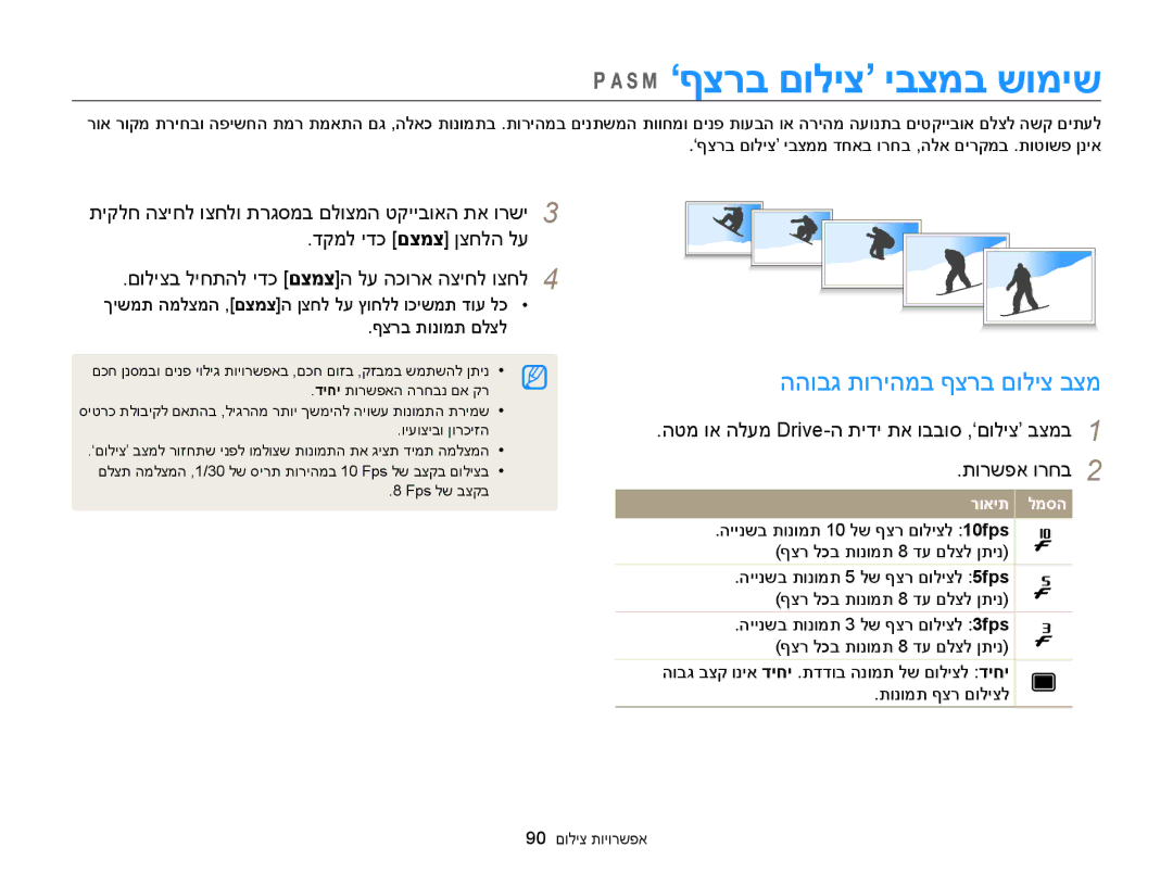 Samsung EC-WB850FBPBIL, EC-WB850FBPBAE manual ’ףצרב םוליצ‘ יבצמב שומיש, ההובג תוריהמב ףצרב םוליצ בצמ 