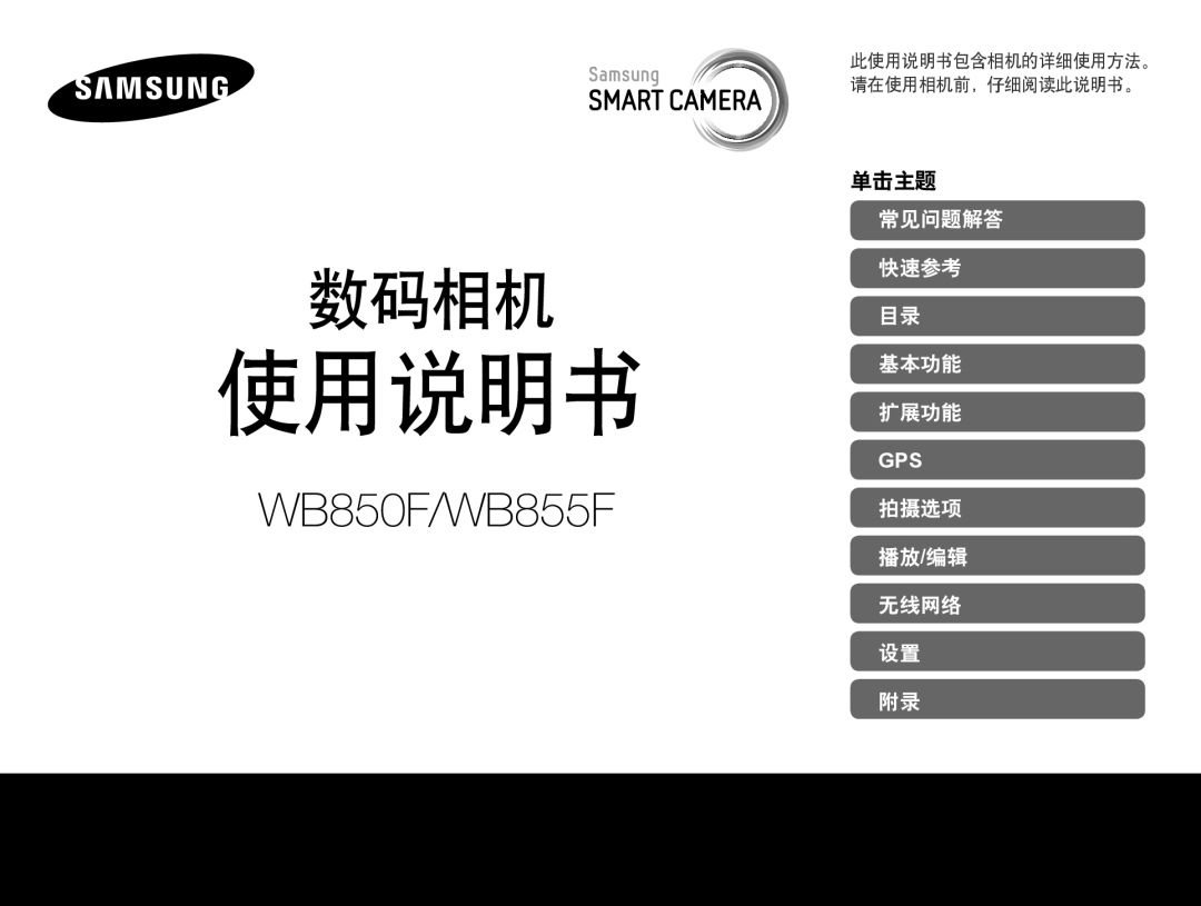 Samsung EC-WB855FBDBE3, EC-WB850FBPBE3, EC-WB850FBPBE2 manual 使用说明书, 单击主题 