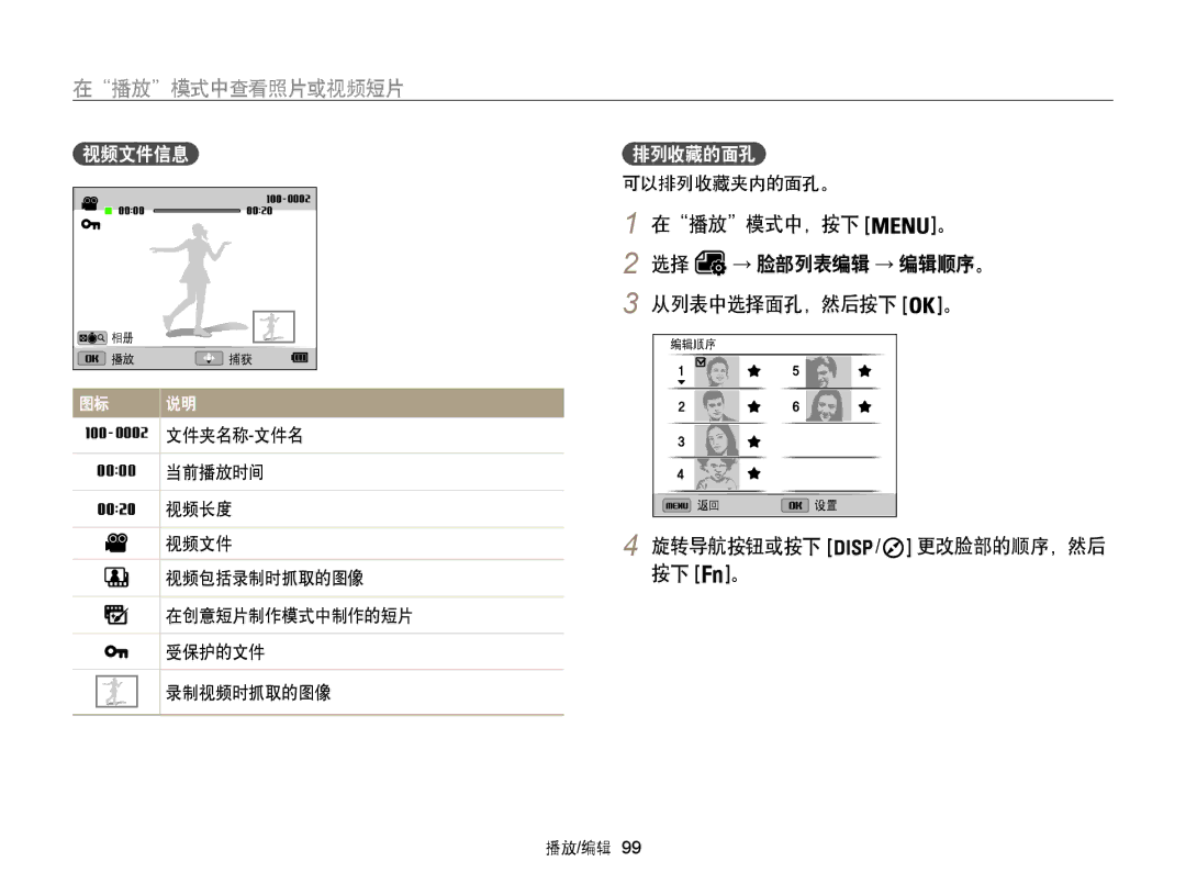 Samsung EC-WB855FBDBE3, EC-WB850FBPBE3, EC-WB850FBPBE2 manual 在播放模式中查看照片或视频短片, 在播放模式中，按下, 视频文件信息, 排列收藏的面孔 