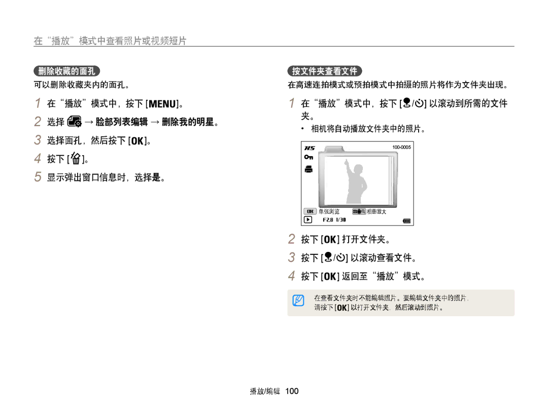 Samsung EC-WB850FBPBE2, EC-WB850FBPBE3, EC-WB855FBDBE3 manual → 脸部列表编辑 → 删除我的明星。, 选择面孔，然后按下 。, 打开文件夹。, 以滚动查看文件。, 返回至 播放 模式。 