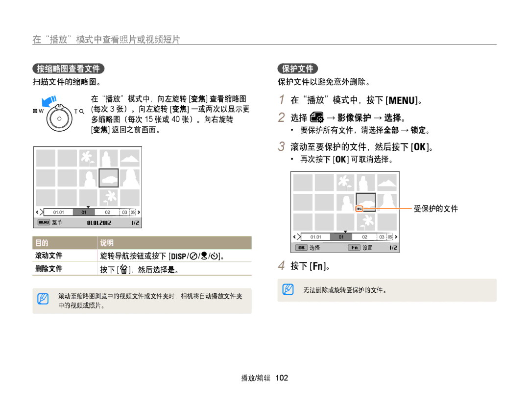 Samsung EC-WB855FBDBE3, EC-WB850FBPBE3 滚动至要保护的文件，然后按下 。, 按缩略图查看文件, 保护文件, → 影像保护 → 选择。 要保护所有文件，请选择全部 → 锁定。, 再次按下 可取消选择。 