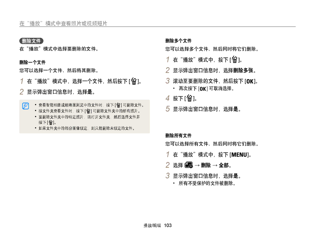 Samsung EC-WB850FBPBE2, EC-WB850FBPBE3 manual 按下 。 显示弹出窗口信息时，选择是。, 在播放模式中，按下 。 2 选择 → 删除 → 全部。 显示弹出窗口信息时，选择是。 