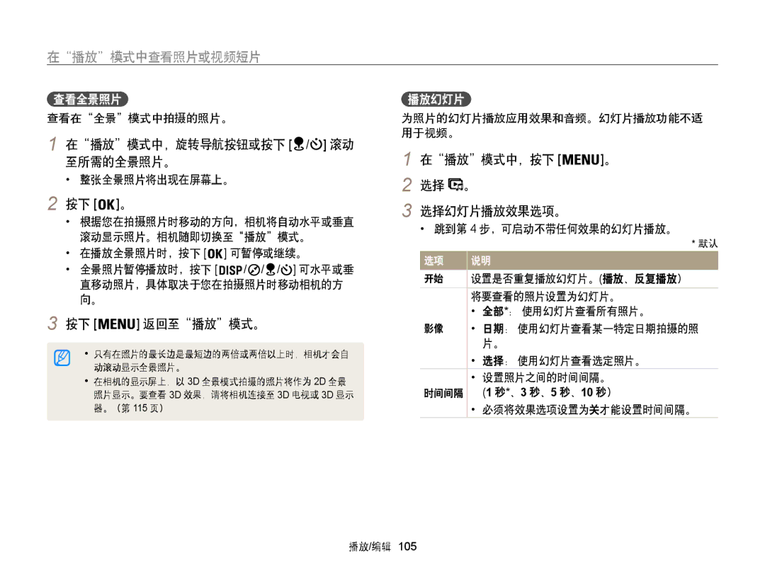 Samsung EC-WB855FBDBE3 manual 在播放模式中，旋转导航按钮或按下 / 滚动 至所需的全景照片。, 返回至播放模式。, 在播放模式中，按下 选择 。 选择幻灯片播放效果选项。, 查看全景照片, 播放幻灯片 