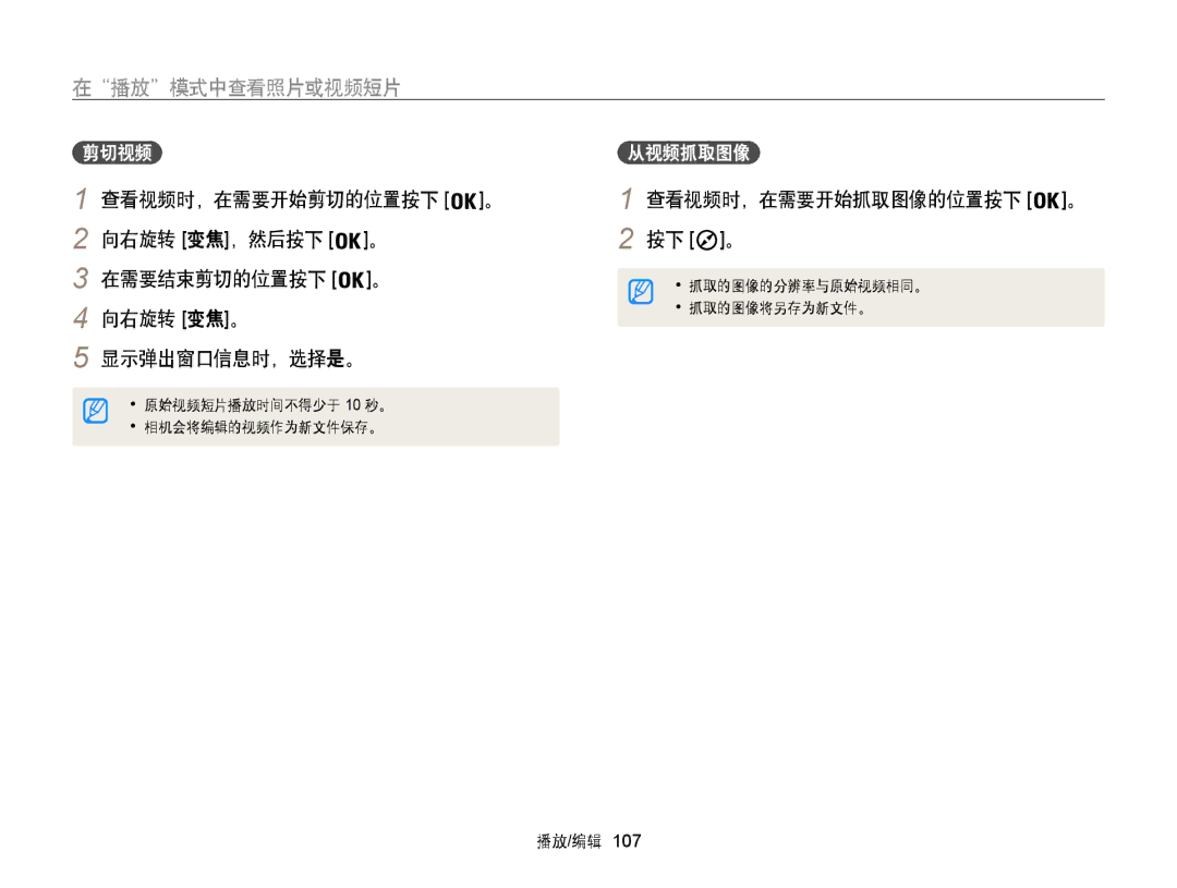 Samsung EC-WB850FBPBE3, EC-WB855FBDBE3 manual 向右旋转 变焦。 显示弹出窗口信息时，选择是。, 剪切视频, 查看视频时，在需要开始剪切的位置按下 。, 向右旋转 变焦，然后按下 在需要结束剪切的位置按下 