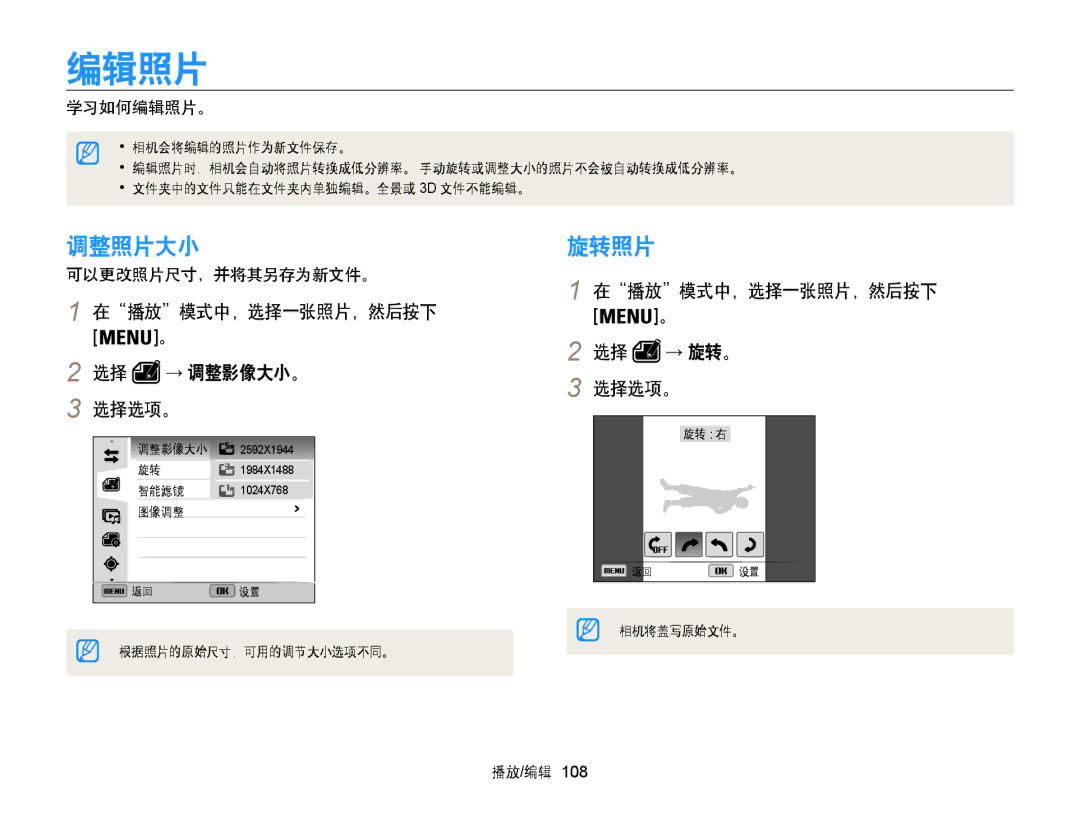 Samsung EC-WB855FBDBE3 manual 编辑照片, 调整照片大小, 旋转照片, 在播放模式中，选择一张照片，然后按下 选择 → 调整影像大小。 选择选项。, 在播放模式中，选择一张照片，然后按下 选择 → 旋转。 选择选项。 