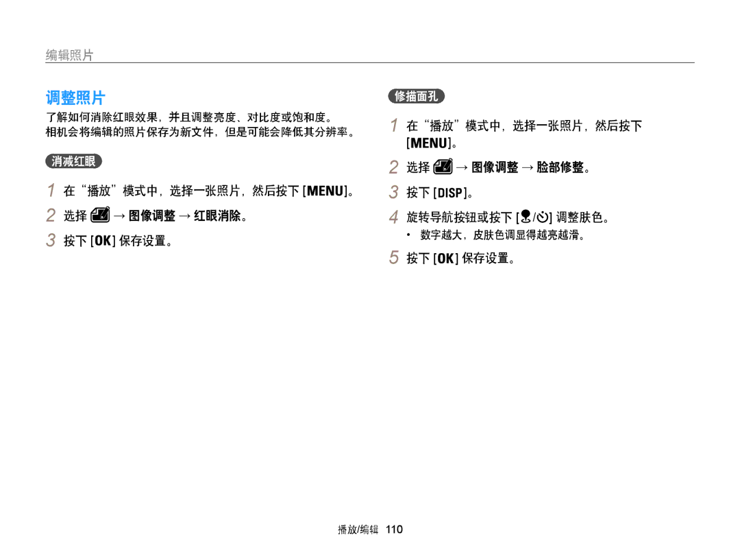 Samsung EC-WB850FBPBE3, EC-WB855FBDBE3, EC-WB850FBPBE2 manual 在播放模式中，选择一张照片，然后按下 → 图像调整 → 红眼消除。 保存设置。, 调整肤色。, 修描面孔 