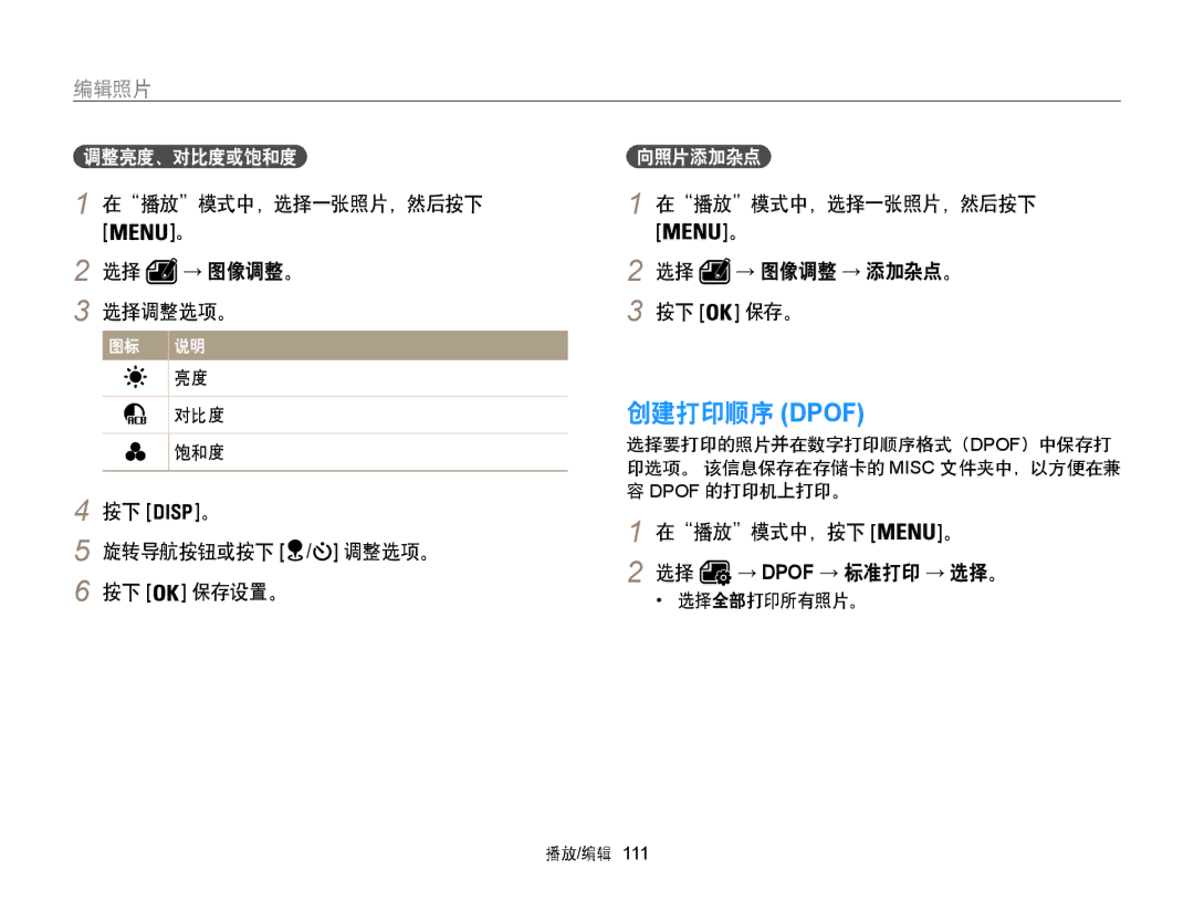 Samsung EC-WB855FBDBE3, EC-WB850FBPBE3 manual 创建打印顺序 Dpof, 在播放模式中，选择一张照片，然后按下 选择 → 图像调整。 选择调整选项。, 旋转导航按钮或按下 调整选项。 保存设置。, 保存。 