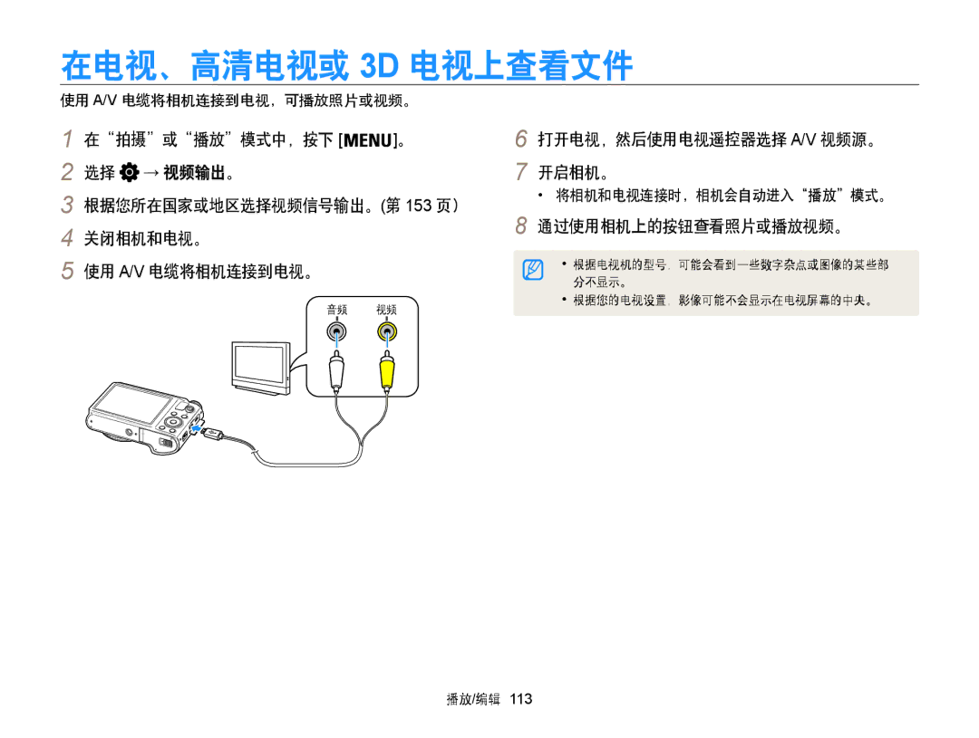 Samsung EC-WB850FBPBE3 manual 在电视、高清电视或 3D 电视上查看文件, 在拍摄或播放模式中，按下 → 视频输出。, 通过使用相机上的按钮查看照片或播放视频。, 将相机和电视连接时，相机会自动进入播放模式。 