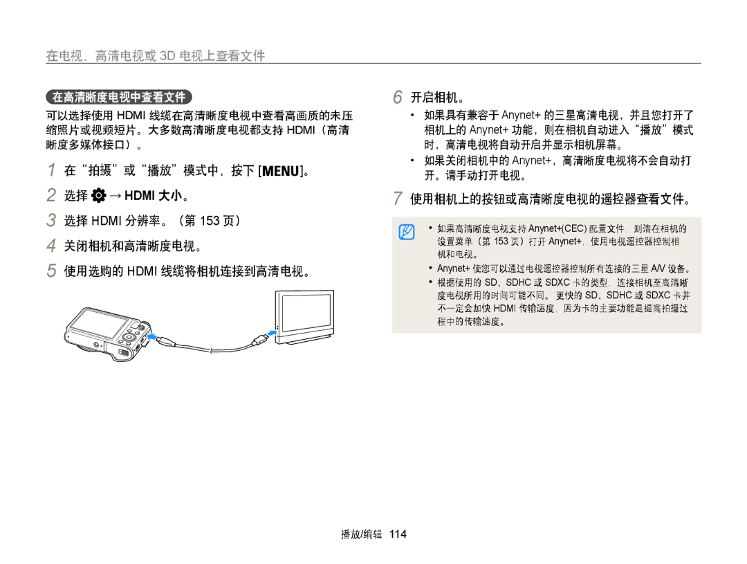 Samsung EC-WB855FBDBE3 manual 在电视、高清电视或 3D 电视上查看文件, 选择 Hdmi 分辨率。（第 153 页） 关闭相机和高清晰度电视。, 在高清晰度电视中查看文件, ，高清电视将自动开启并显示相机屏幕。 