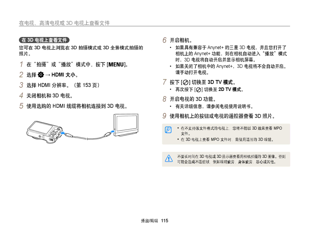 Samsung EC-WB850FBPBE2 manual 选择 Hdmi 分辨率。（第 153 页） 关闭相机和 3D 电视。, 按下 切换至 3D TV 模式。, 开启电视的 3D 功能。, 使用相机上的按钮或电视的遥控器查看 3D 照片。 