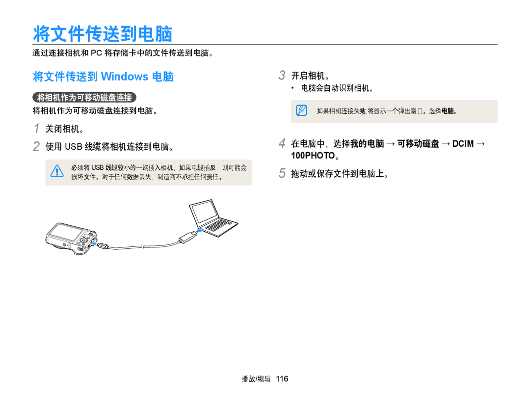 Samsung EC-WB850FBPBE3, EC-WB855FBDBE3 将文件传送到电脑, 将文件传送到 Windows 电脑, 关闭相机。 使用 Usb 线缆将相机连接到电脑。, 拖动或保存文件到电脑上。, 将相机作为可移动磁盘连接 