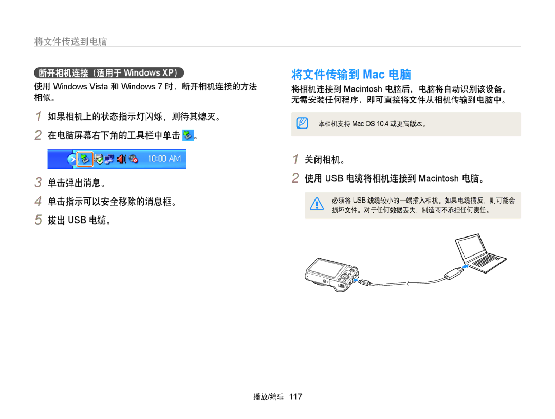 Samsung EC-WB855FBDBE3 manual 将文件传输到 Mac 电脑, 将文件传送到电脑, 关闭相机。 使用 USB 电缆将相机连接到 Macintosh 电脑。, 断开相机连接（适用于 Windows XP） 