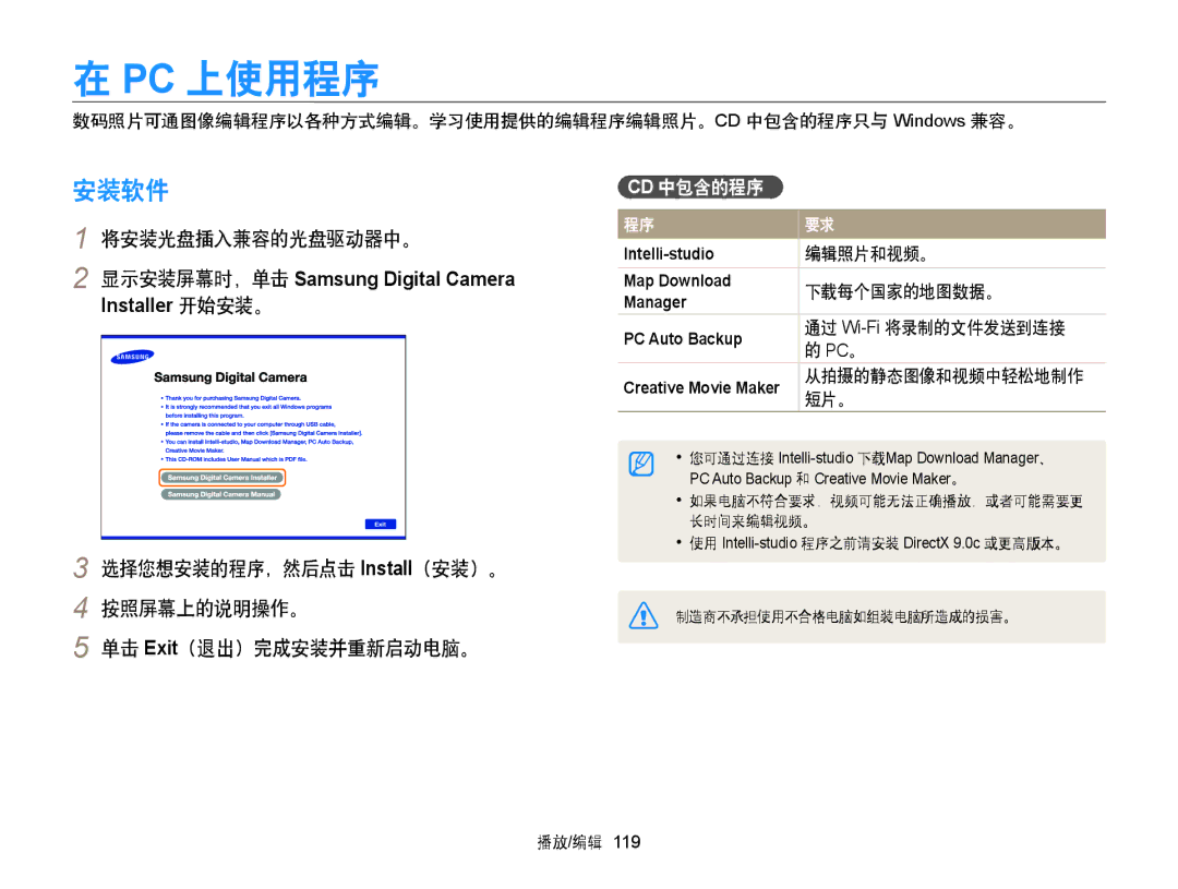 Samsung EC-WB850FBPBE3, EC-WB855FBDBE3, EC-WB850FBPBE2 manual Pc 上使用程序, 安装软件, 将安装光盘插入兼容的光盘驱动器中。, Cd 中包含的程序 