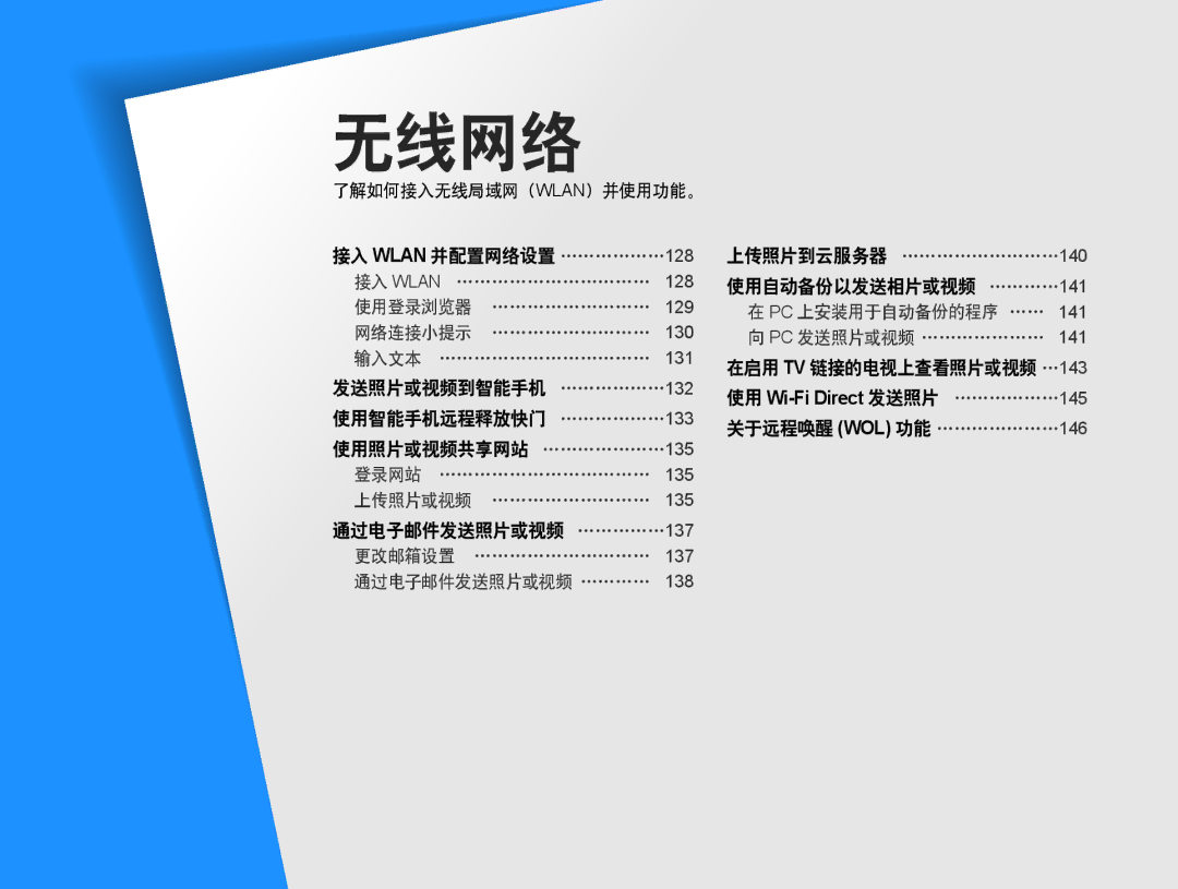 Samsung EC-WB850FBPBE2 接入 Wlan 并配置网络设置 ………………128, 通过电子邮件发送照片或视频 ……………137, 使用自动备份以发送相片或视频 …………141, 关于远程唤醒 WOL 功能 …………………146 