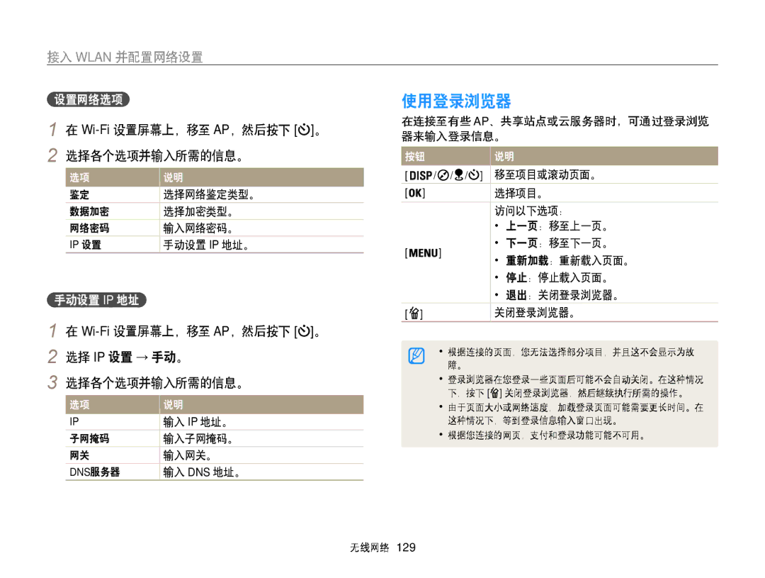 Samsung EC-WB855FBDBE3, EC-WB850FBPBE3 使用登录浏览器, 接入 Wlan 并配置网络设置, Wi-Fi设置屏幕上，移至 AP，然后按下 。, 选择各个选项并输入所需的信息。, 选择 Ip 设置 → 手动。 