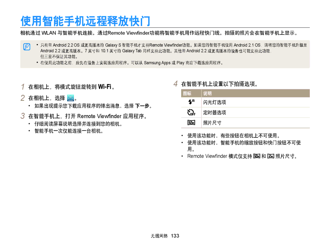 Samsung EC-WB850FBPBE2, EC-WB850FBPBE3 使用智能手机远程释放快门, 在相机上，将模式旋钮旋转到 。 2 在相机上，选择 。, 在智能手机上设置以下拍摄选项。, 使用该功能时，有些按钮在相机上不可使用。 