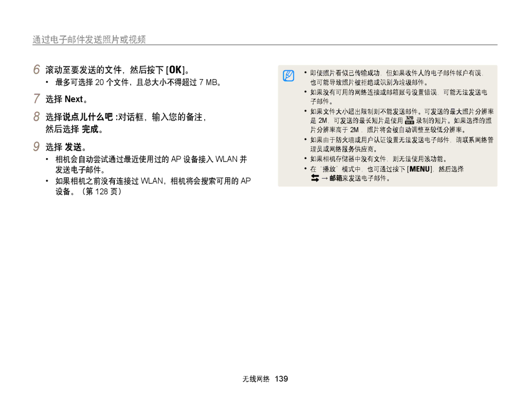 Samsung EC-WB850FBPBE2 manual 滚动至要发送的文件，然后按下 。, 选择 Next。 选择说点儿什么吧 对话框，输入您的备注， 然后选择 完成。 选择 发送。, 最多可选择 20 个文件，且总大小不得超过 7 MB。 