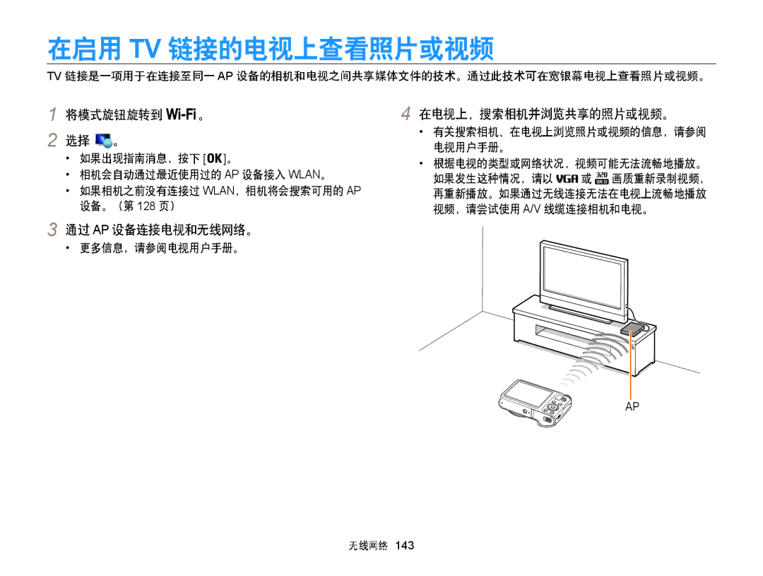 Samsung EC-WB850FBPBE3, EC-WB855FBDBE3 在启用 Tv 链接的电视上查看照片或视频, 将模式旋钮旋转到 。 2 选择 。, 在电视上，搜索相机并浏览共享的照片或视频。, 通过 Ap 设备连接电视和无线网络。 