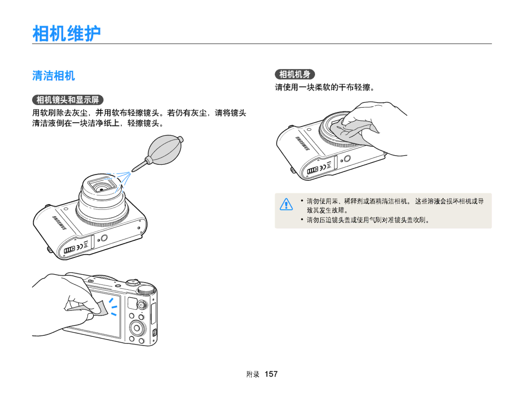 Samsung EC-WB850FBPBE2 manual 相机维护, 清洁相机相机机身, 相机镜头和显示屏, 请使用一块柔软的干布轻擦。, 用软刷除去灰尘，并用软布轻擦镜头。若仍有灰尘，请将镜头 清洁液倒在一块洁净纸上，轻擦镜头。 