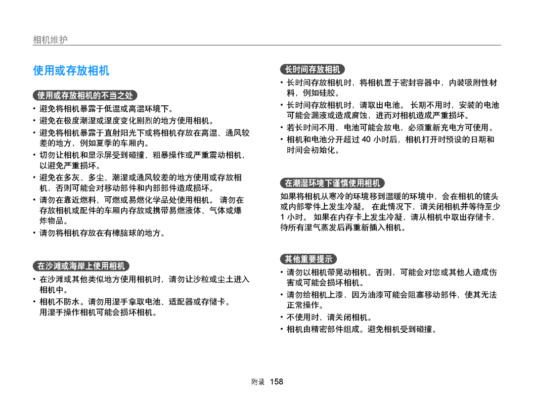 Samsung EC-WB850FBPBE3, EC-WB855FBDBE3, EC-WB850FBPBE2 manual 使用或存放相机, 相机维护 