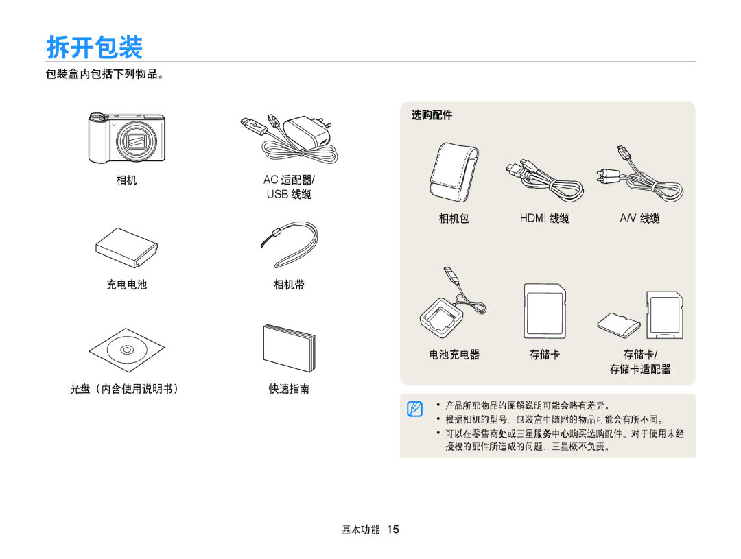 Samsung EC-WB855FBDBE3, EC-WB850FBPBE3 拆开包装, 包装盒内包括下列物品。, 充电电池相机带 光盘（内含使用说明书） 快速指南 选购配件 相机包, 电池充电器 存储卡 存储卡/ 存储卡适配器, 基本功能 