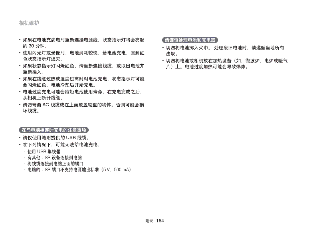 Samsung EC-WB850FBPBE3 在与电脑相连时充电的注意事项, 请谨慎处理电池和充电器, 请仅使用随附提供的 Usb 线缆。 在下列情况下，可能无法给电池充电：, 电脑的 USB 端口不支持电源输出标准（5 V，500 mA） 