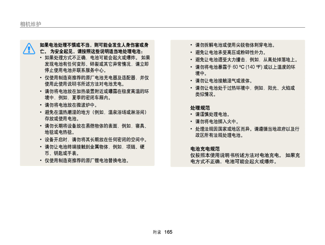 Samsung EC-WB855FBDBE3 manual 发现电池有任何变形、碎裂或其它异常情况，请立即, 停止使用电池并联系服务中心。, 境中。, 仅使用制造商推荐的原厂电池充电器及适配器，并仅, 请勿让电池接触湿气或液体。, 类似情况。 