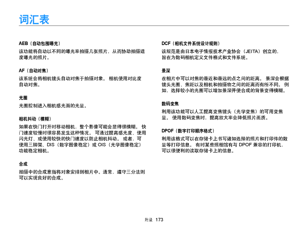 Samsung EC-WB850FBPBE3, EC-WB855FBDBE3, EC-WB850FBPBE2 manual 词汇表 