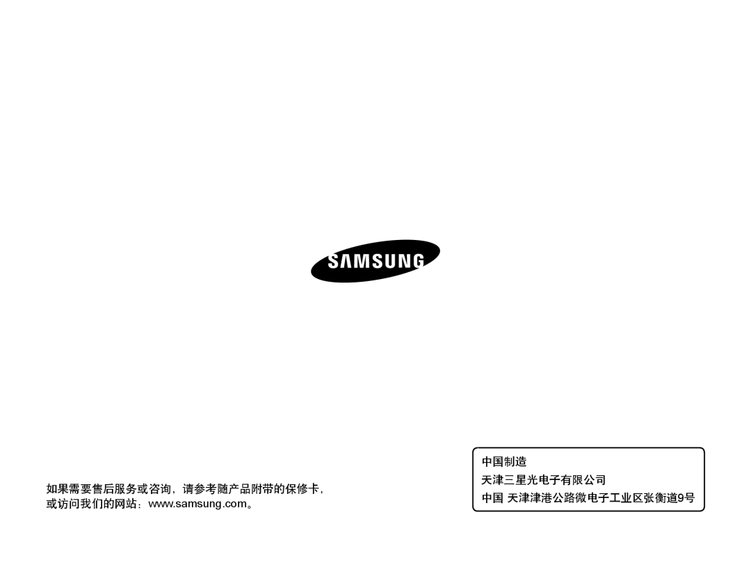 Samsung EC-WB855FBDBE3, EC-WB850FBPBE3, EC-WB850FBPBE2 中国制造, 如果需要售后服务或咨询，请参考随产品附带的保修卡， 天津三星光电子有限公司 中国 天津津港公路微电子工业区张衡道9号 