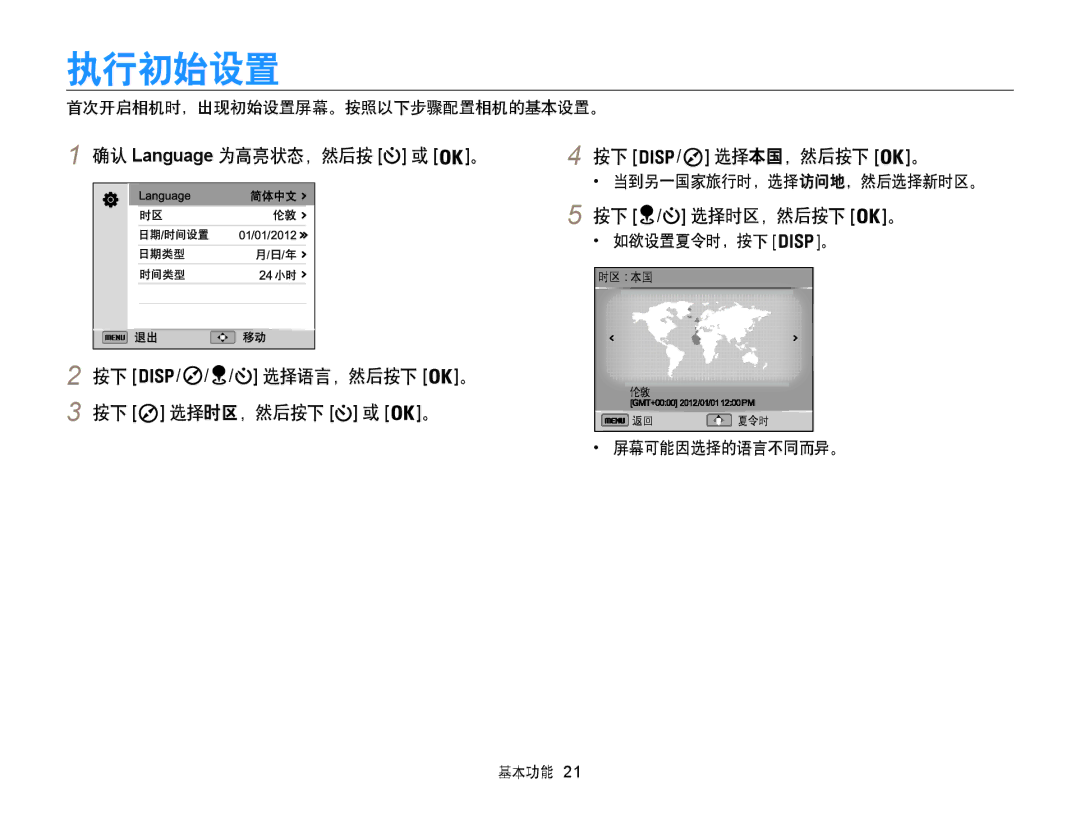 Samsung EC-WB855FBDBE3, EC-WB850FBPBE3 manual 执行初始设置, 确认 Language 为高亮状态，然后按 或 。, 按下 / 选择本国，然后按下 。, 按下 / 选择时区，然后按下 。 