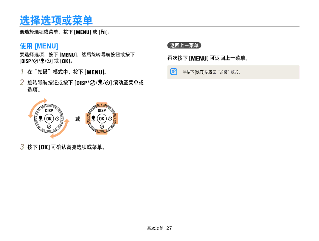 Samsung EC-WB855FBDBE3, EC-WB850FBPBE3, EC-WB850FBPBE2 manual 选择选项或菜单, 在拍摄模式中，按下 旋转导航按钮或按下, 选项。 可确认高亮选项或菜单。, 再次按下, 返回上一菜单 