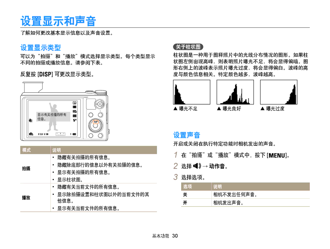 Samsung EC-WB855FBDBE3, EC-WB850FBPBE3, EC-WB850FBPBE2 manual 设置显示和声音, 设置显示类型, 设置声音 