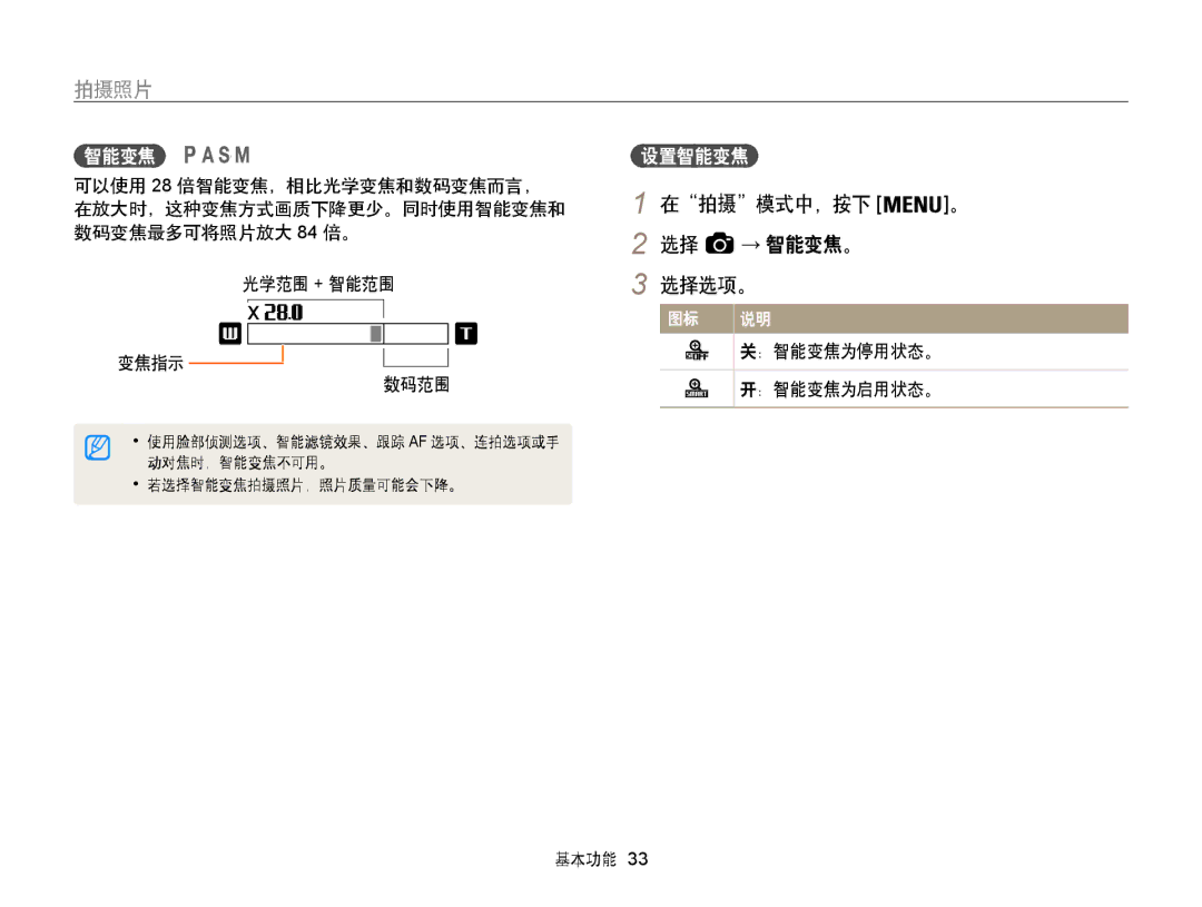 Samsung EC-WB855FBDBE3, EC-WB850FBPBE3, EC-WB850FBPBE2 manual 在拍摄模式中，按下, → 智能变焦。 