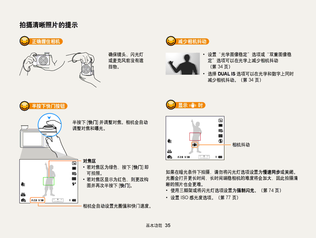 Samsung EC-WB850FBPBE3, EC-WB855FBDBE3, EC-WB850FBPBE2 manual 正确握住相机 减少相机抖动, 半按下快门按钮, 显示 时 