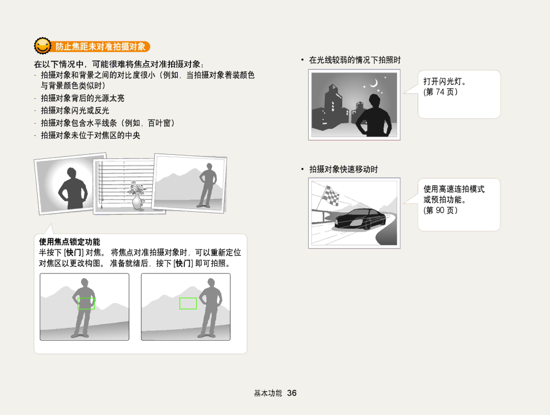 Samsung EC-WB855FBDBE3, EC-WB850FBPBE3 manual 防止焦距未对准拍摄对象, 使用焦点锁定功能, 在光线较弱的情况下拍照时 打开闪光灯。, 拍摄对象快速移动时 使用高速连拍模式 或预拍功能。 