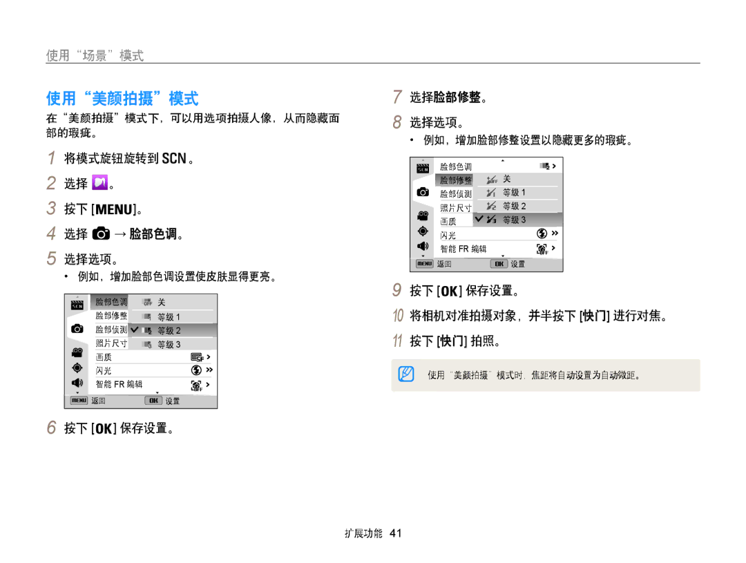 Samsung EC-WB850FBPBE3, EC-WB855FBDBE3, EC-WB850FBPBE2 manual 使用美颜拍摄模式, 使用场景模式 