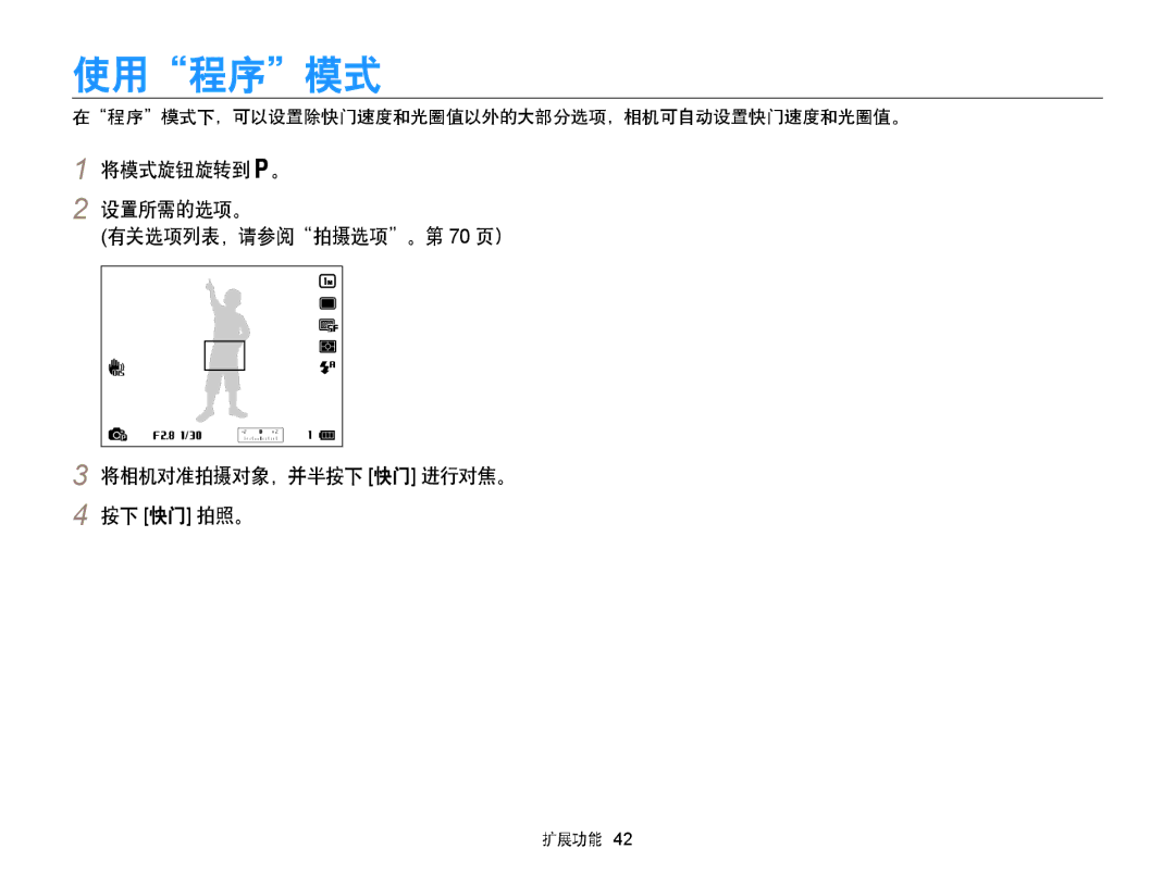 Samsung EC-WB855FBDBE3 manual 使用程序模式, 设置所需的选项。 有关选项列表，请参阅拍摄选项。第 70 页）, 在程序模式下，可以设置除快门速度和光圈值以外的大部分选项，相机可自动设置快门速度和光圈值。 